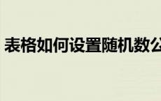 表格如何设置随机数公式（表格随机数公式）