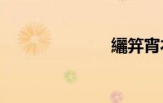 纚笄宵衣（纚）