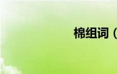 棉组词（绵组词）