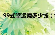 99式望远镜多少钱（99式军用望远镜价格）