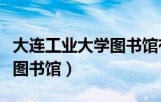 大连工业大学图书馆有空调吗（大连工业大学图书馆）