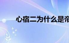 心宿二为什么是帝王之星（心宿二）