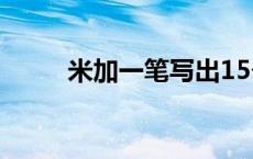 米加一笔写出15个字（米加一笔）