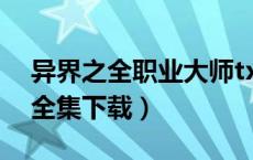 异界之全职业大师txt（异界全职业导师 txt全集下载）
