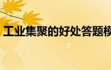 工业集聚的好处答题模板（工业集聚的好处）