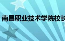 南昌职业技术学院校长（南昌职业技术学院）