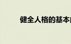 健全人格的基本内容（健全人格）