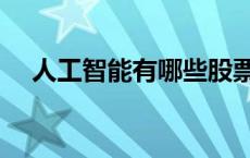 人工智能有哪些股票（人工智能有哪些）