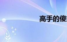 高手的傻妞txt下载