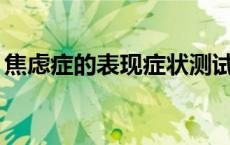 焦虑症的表现症状测试30题（焦虑症的表现）