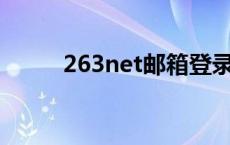 263net邮箱登录（net邮箱登录）