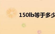 150lb等于多少mpa（150lb）