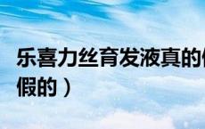 乐喜力丝育发液真的假的（乐喜力丝育发液是假的）