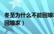 冬至为什么不能回娘家贴吧（冬至为什么不能回娘家）