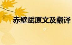 赤壁赋原文及翻译（赤壁赋翻译全文）