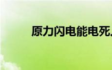 原力闪电能电死人吗（原力闪电）