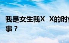 我是女生我X X的时候有很多白色液体怎么回事？