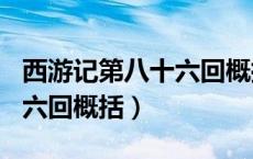 西游记第八十六回概括200字（西游记第八十六回概括）