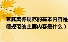 家庭美德规范的基本内容是什么?（什么是家庭美德 家庭美德规范的主要内容是什么）
