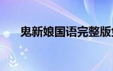 鬼新娘国语完整版免费（鬼新娘国语）