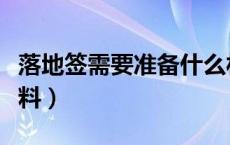 落地签需要准备什么材料（落地签需要什么材料）
