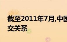 截至2011年7月,中国已同( )个国家建立了外交关系