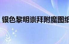银色黎明崇拜附魔图纸（银色黎明肩膀附魔）