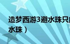 造梦西游3避水珠只能用一次（造梦西游3避水珠）