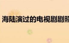 海陆演过的电视剧剧照（海陆演过的电视剧）