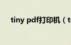 tiny pdf打印机（tinypdf虚拟打印机）