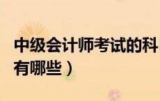 中级会计师考试的科目（中级会计师考试科目有哪些）