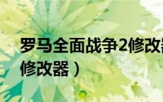 罗马全面战争2修改器下载（罗马全面战争2修改器）