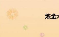 炼金术小说