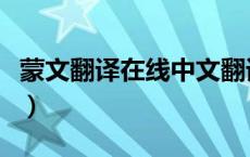 蒙文翻译在线中文翻译蒙古文（中文翻译蒙文）