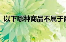 以下哪种商品不属于商品邮费偏离实际价格