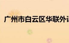 广州市白云区华联外语实验学校怎么样招生
