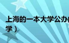 上海的一本大学公办的有哪些（上海的一本大学）