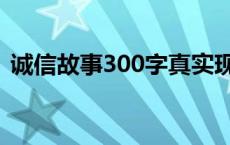 诚信故事300字真实现代（诚信故事300字）