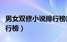 男女双修小说排行榜前十名（男女双修小说排行榜）
