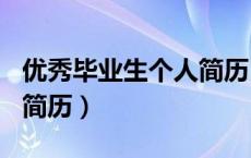 优秀毕业生个人简历100字（优秀毕业生个人简历）