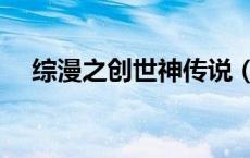 综漫之创世神传说（综漫之创世神魅姬）