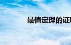 最值定理的证明（最值定理）