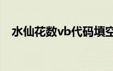 水仙花数vb代码填空（水仙花数vb代码）