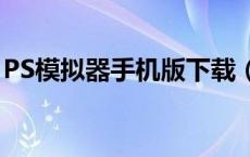 PS模拟器手机版下载（ps模拟器epsxe1 70）