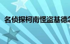 名侦探柯南怪盗基德怎么知道柯南是新一的