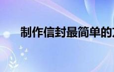 制作信封最简单的方式（怎么折信封）