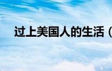 过上美国人的生活（美国人这样过生活）