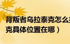 背叛者乌拉泰克怎么打（WOW背叛者乌拉泰克具体位置在哪）