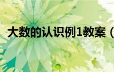 大数的认识例1教案（大数的认识ppt课件）