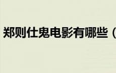 郑则仕鬼电影有哪些（郑则仕鬼片电影全集）